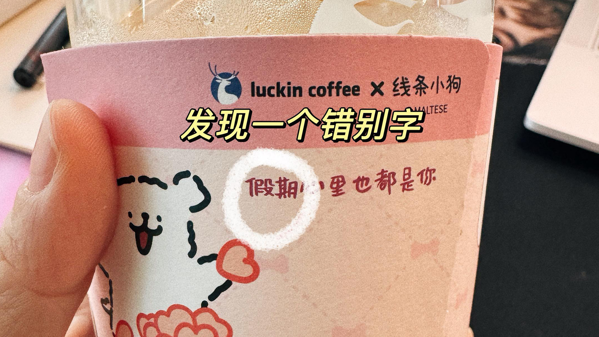 瑞幸咖啡杯套宣传语现错别字，门店称暂未召回，官方客服：会如实进行反馈