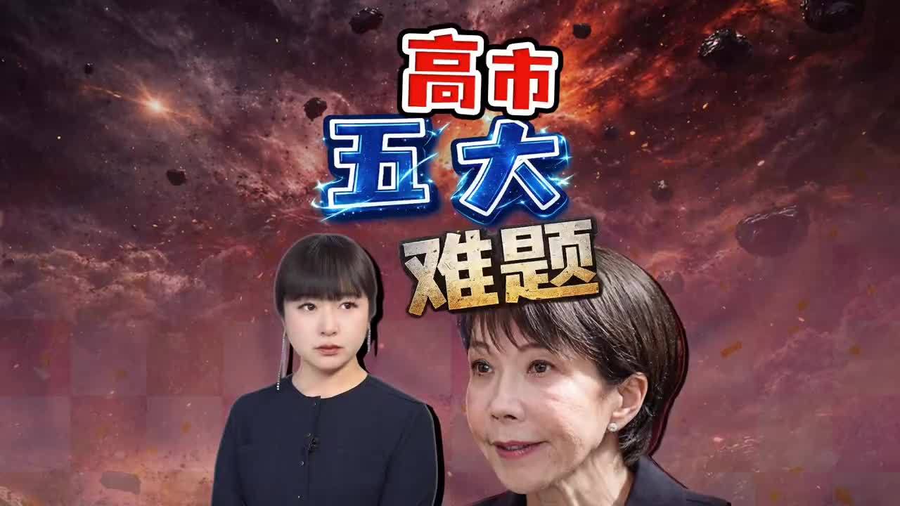 高市早苗面临五大难题，316席掌控日本众议院，她能走多远？