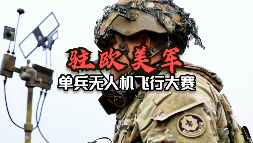 驻欧美军无人机飞行大赛，颠覆陆军作战理念，坦克大炮时代落幕