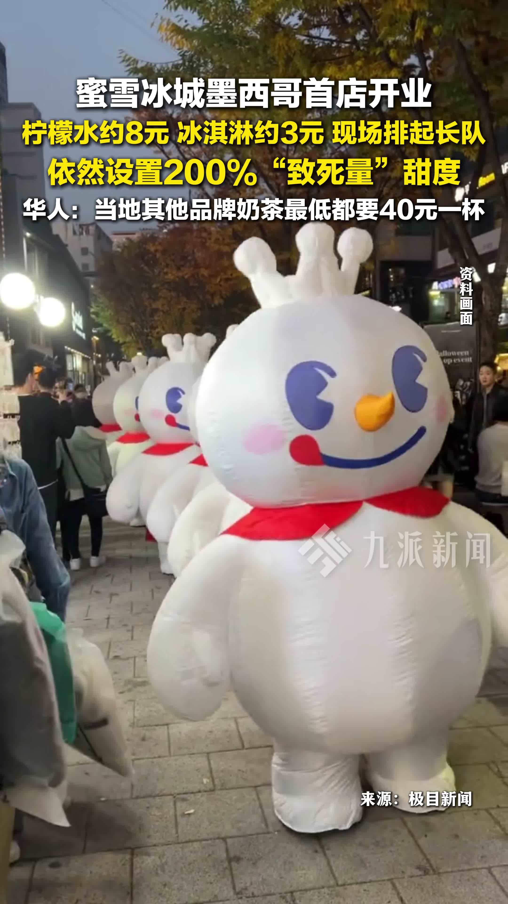 蜜雪冰城墨西哥首店开业 ：柠檬水约8元，冰淇淋约3元，排起长队