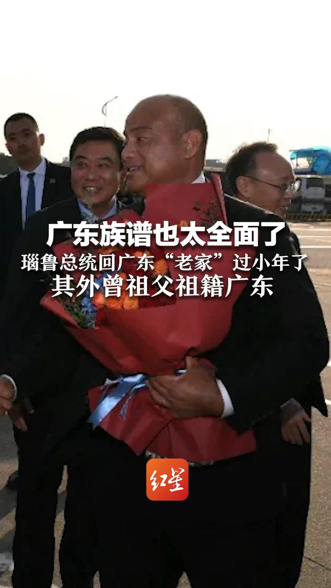 广东族谱也太全面了 瑙鲁总统回广东“老家”过小年了 其外曾祖父祖籍广东 一百多年前下南洋谋生后迁往瑙鲁