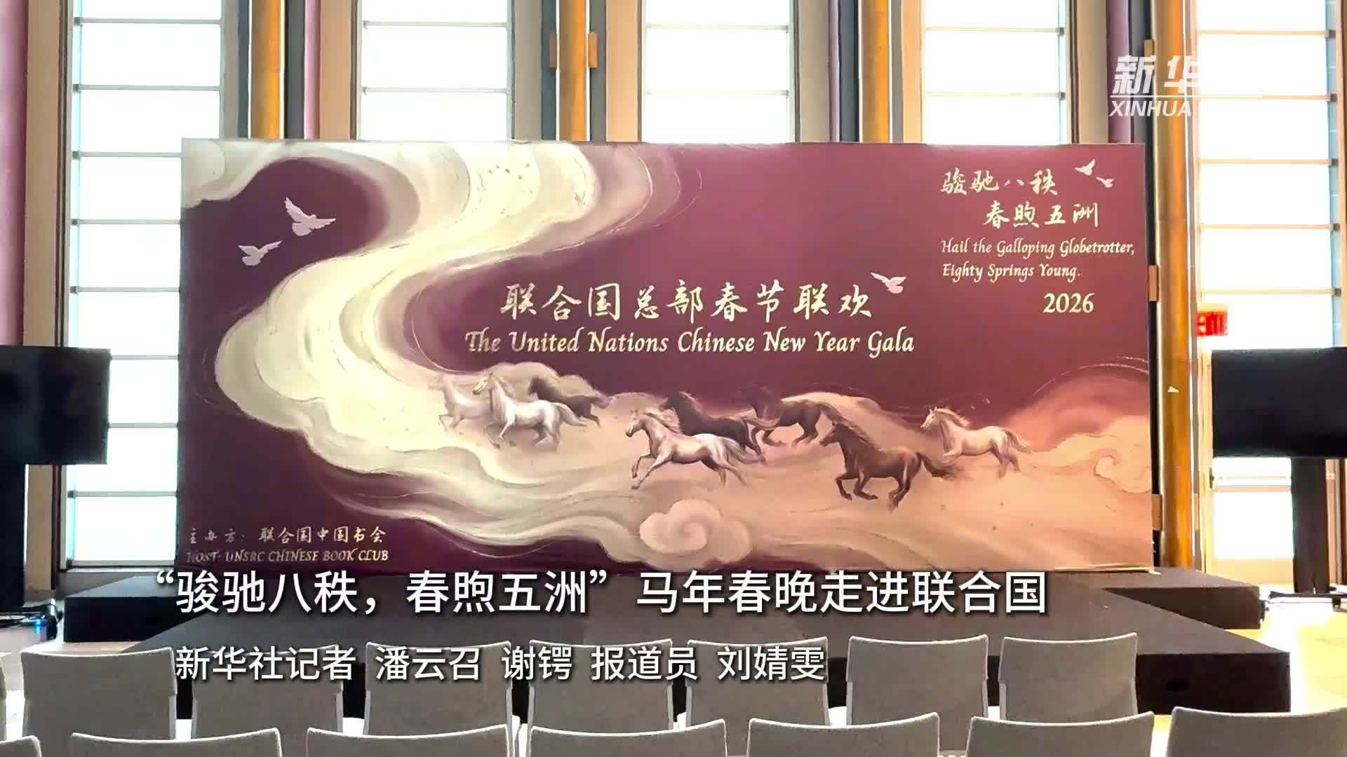 “骏驰八秩 春煦五洲”马年春晚走进联合国