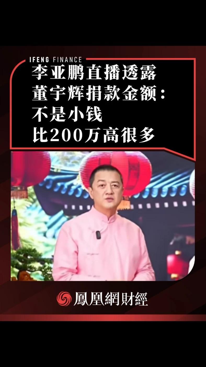 李亚鹏直播透露董宇辉捐款金额：不是小钱，比200万高很多