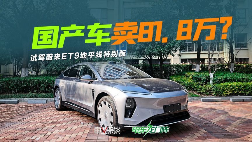 试驾蔚来ET9地平线特别版，解读81.8万元的价值逻辑
