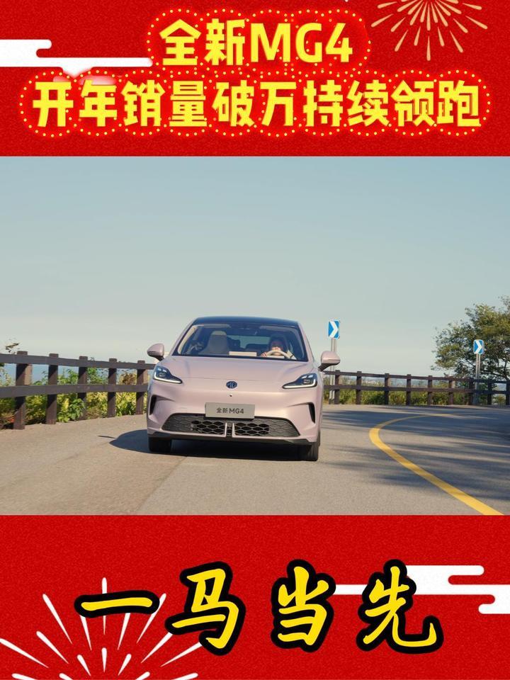 从爆款到常青，全新MG4开年销量破万持续领跑，一马当先