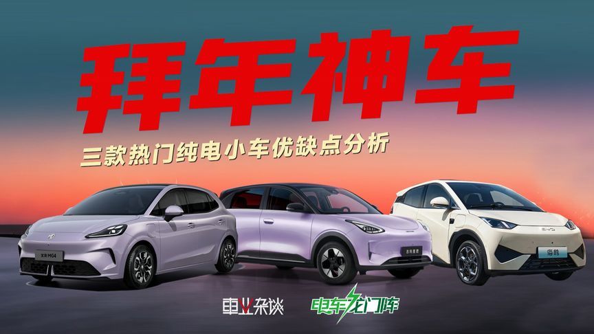 三款热门纯电小车优缺点分析，走亲访友的出行利器