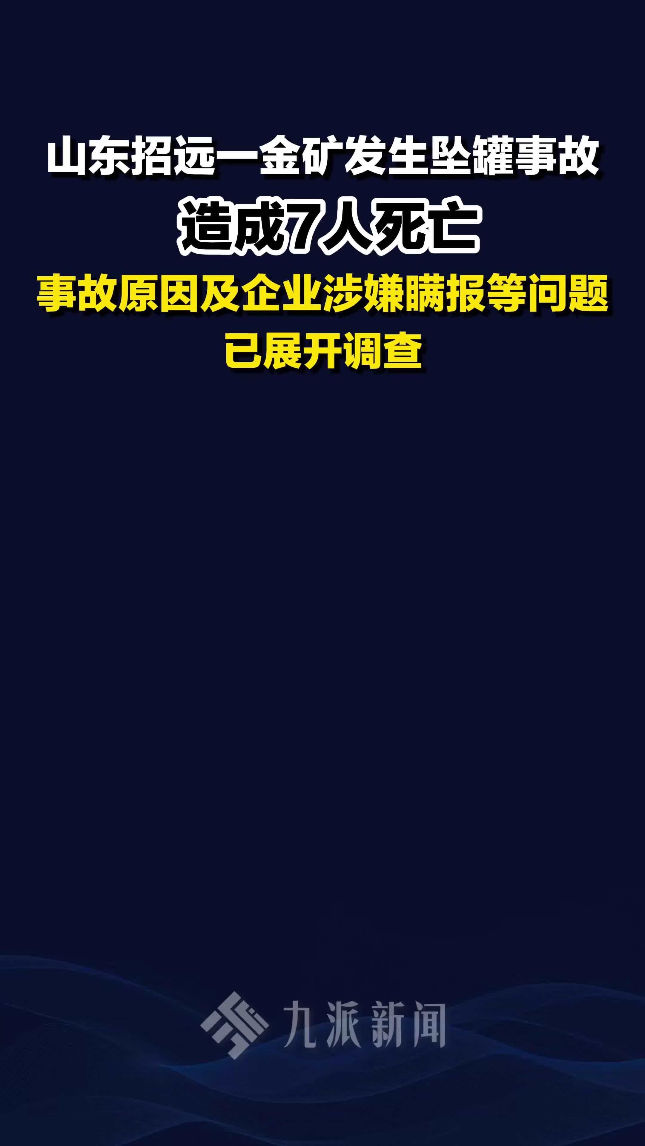 官方通报金矿发生坠罐事故致7死：已对事故原因及企业等展开调查