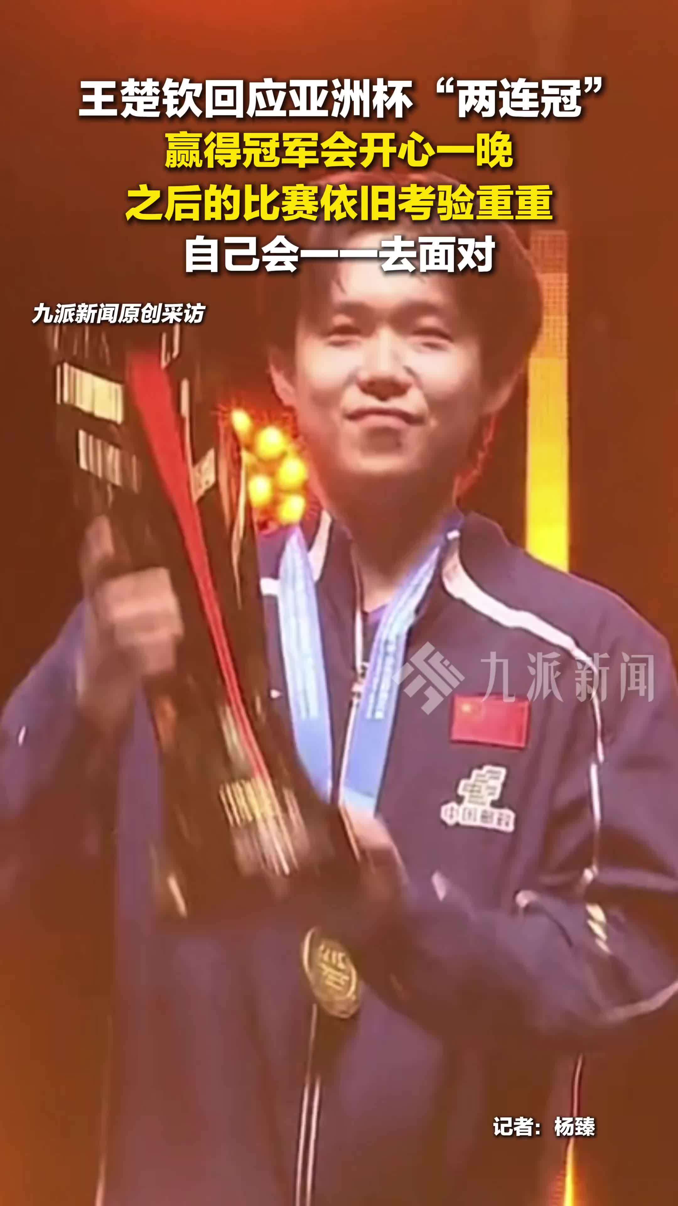 王楚钦称拿到冠军会开心一晚：之后的比赛依旧考验重重