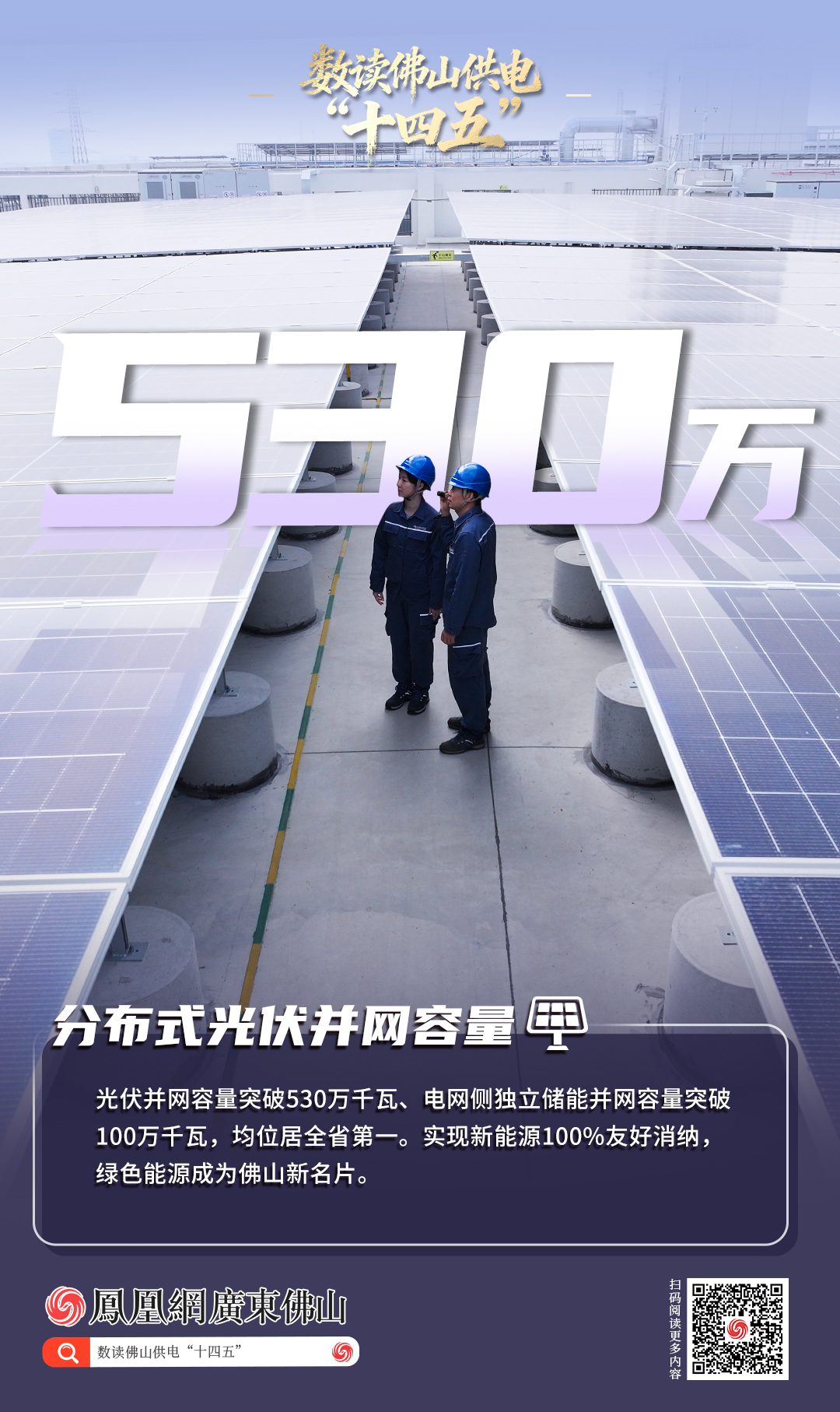 17连冠、530万光伏…数读佛山供电“十四五”