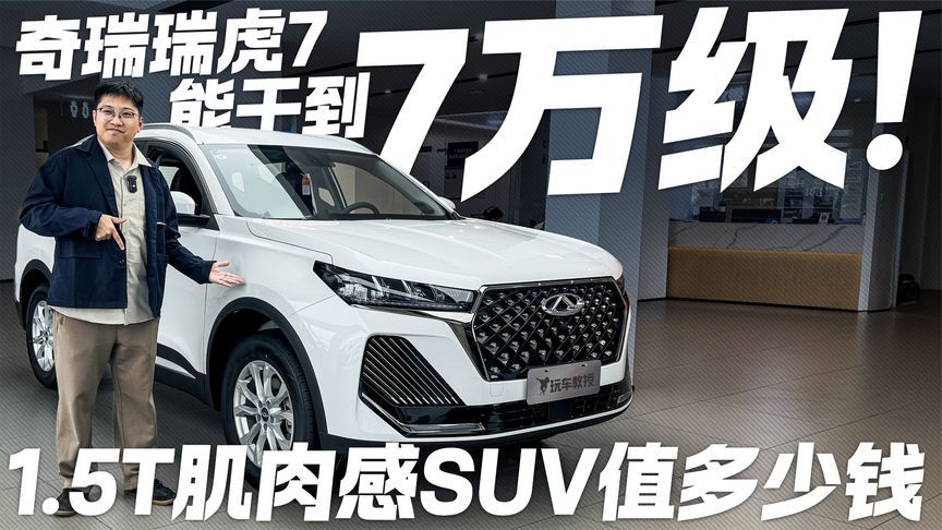 7万级肌肉感SUV值不值得买？探店奇瑞瑞虎7 燃油车依旧很香