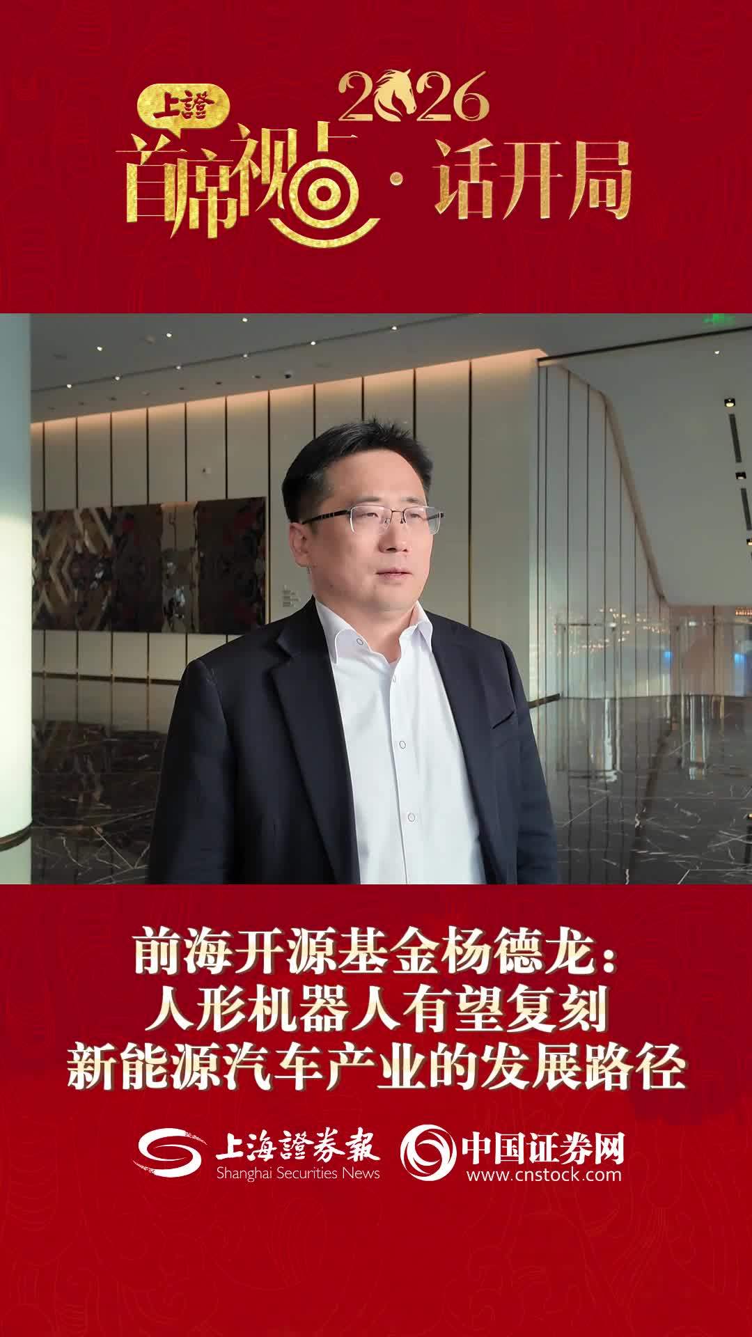 前海开源基金杨德龙：人形机器人有望复刻新能源汽车产业的发展路径