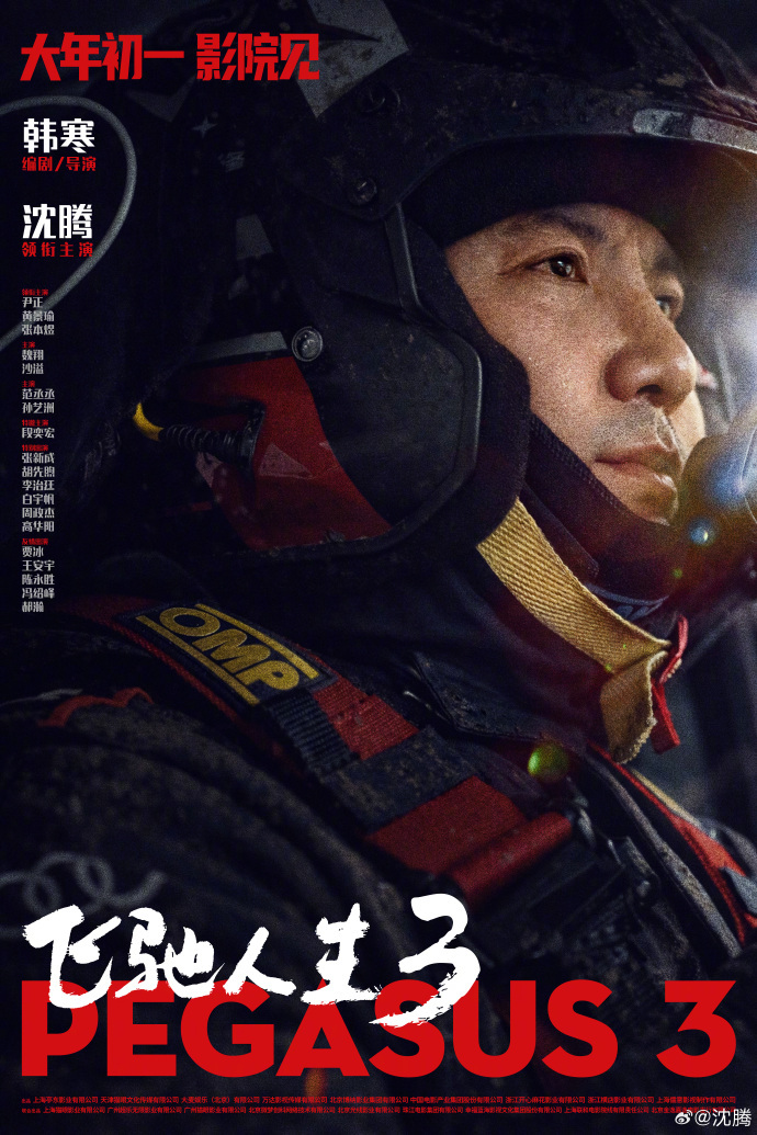 韩寒和沈腾这对老搭档又来啦