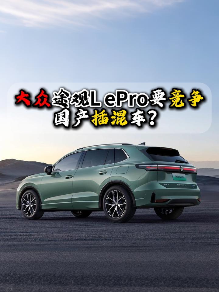 大众途观L ePro要竞争国产插混车？