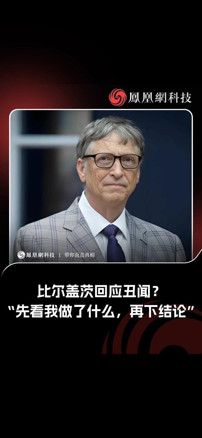 2月11日傍晚，盖茨基金会主席比尔·盖茨意外现身上海张江，在出席的活动上 周轶君问盖茨：名字登上头条时作何感想？盖茨坦言名气有代价——“我心疼孩子们”。但对他而言，名气更能“吸引注意力、与领袖对话