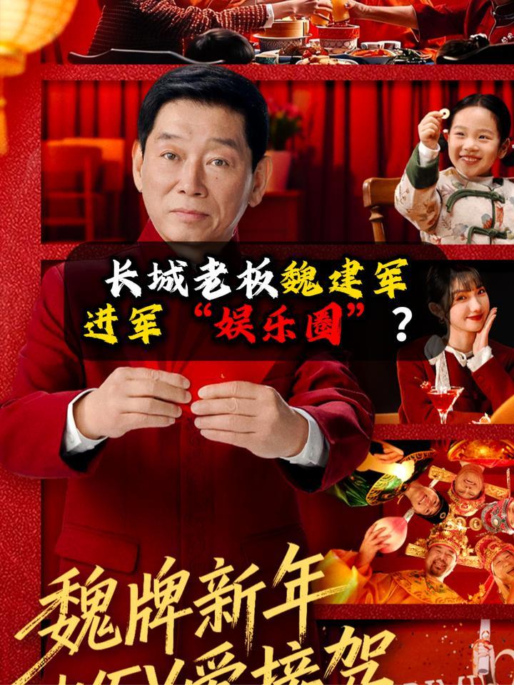 长城老板魏建军进军“娱乐圈”？