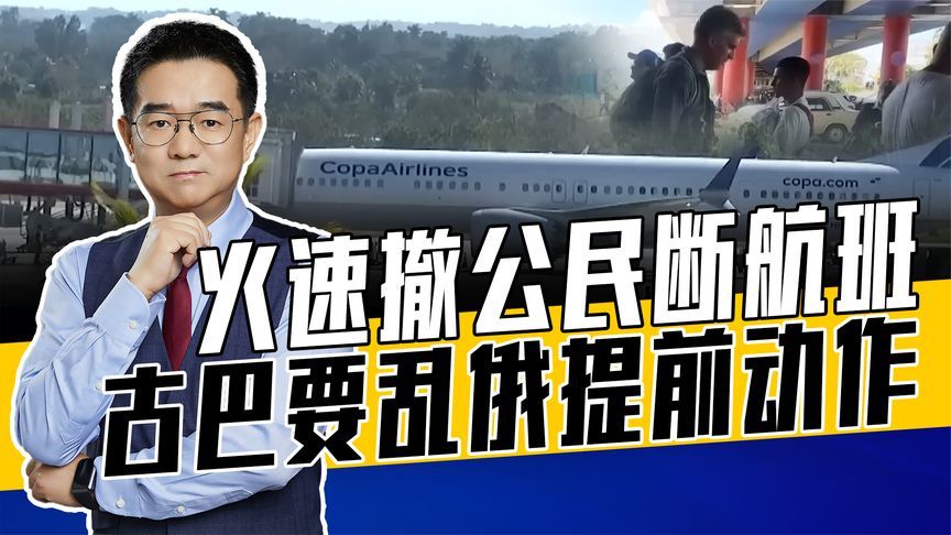 古巴非俄罗斯核心利益，普京做无奈交易，特朗普或对古巴动手