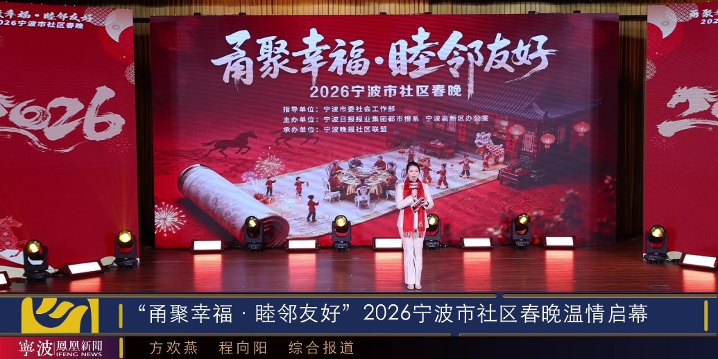 “甬聚幸福·睦邻友好”2026宁波市社区春晚温情启幕