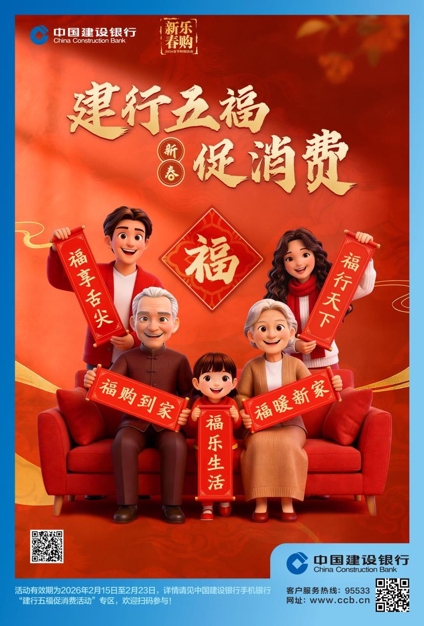 建行启动2026年春节促消费专项活动