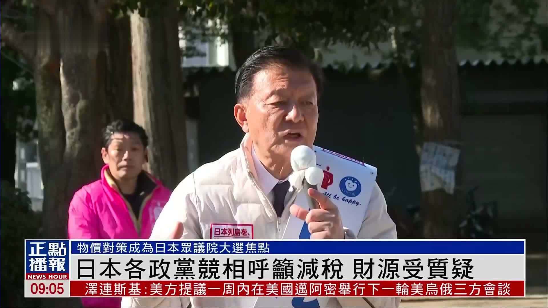 日本各政党竞相呼吁减税 财源受质疑