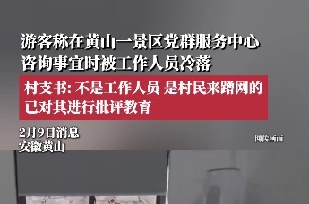 游客称在黄山一景区党群服务中心咨询事宜时，被工作人员冷落；村支书回应
