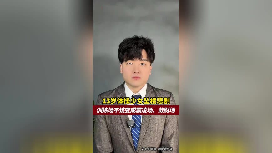 13岁体操少女坠楼悲剧，训练场不该变成霸凌场、敛财场