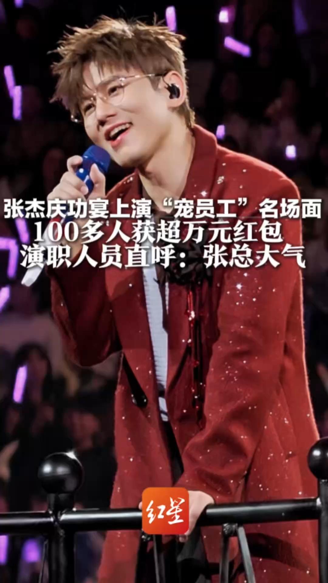 张杰庆功宴上演“宠员工”名场面 100多人获超万元红包 演职人员直呼：张总大气 “会继续努力陪杰哥唱到80+”