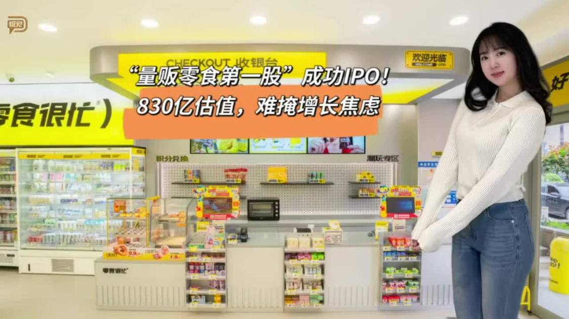 “量贩零食第一股”成功IPO，830亿估值，难掩增长焦虑