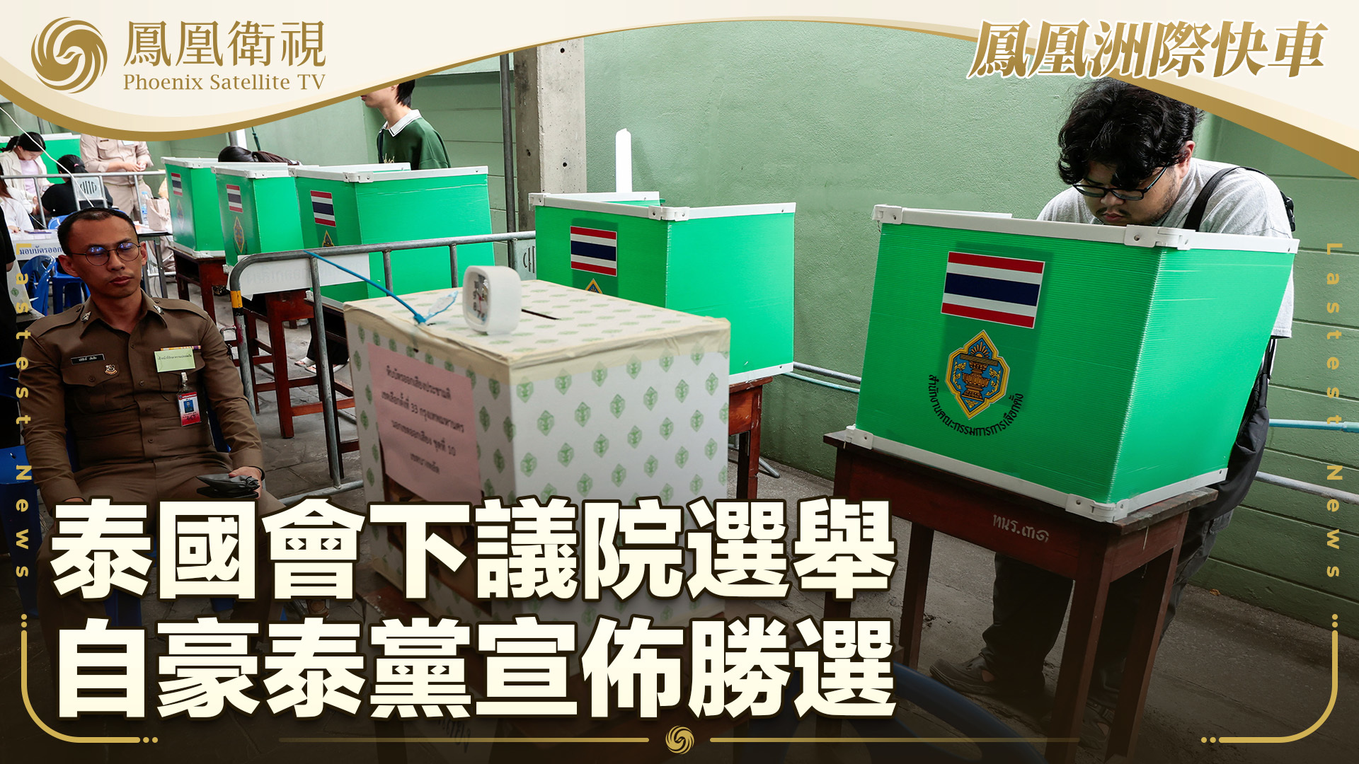 泰国会下议院选举 自豪泰党宣布胜选