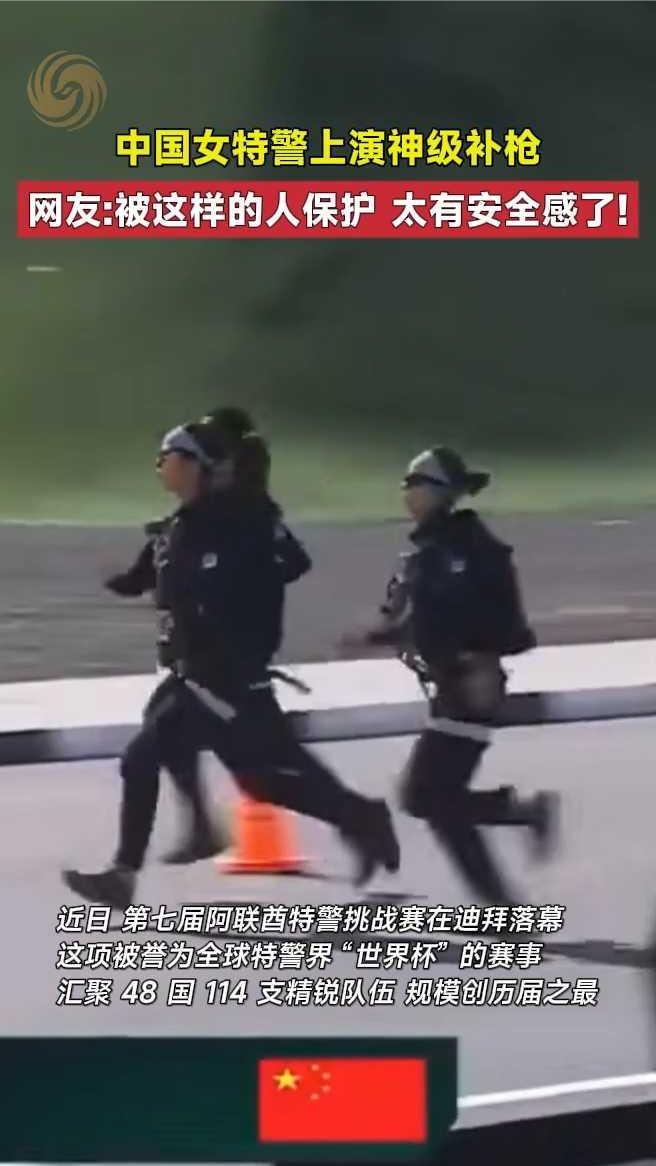 中国女特警上演神级补枪，网友被这样的人保护，太有安全感了