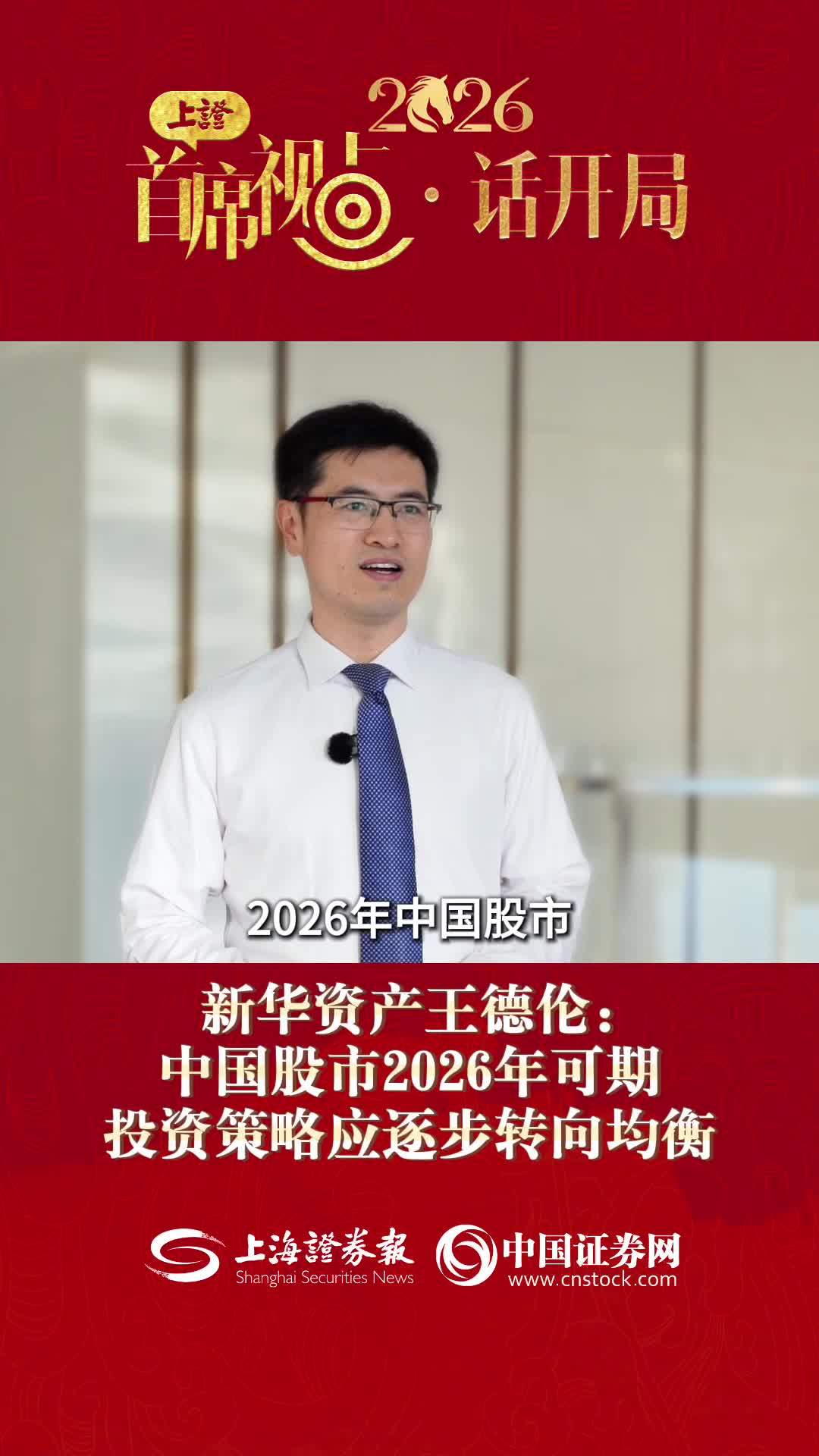 新华资产王德伦：中国股市2026年可期 投资策略应逐步转向均衡