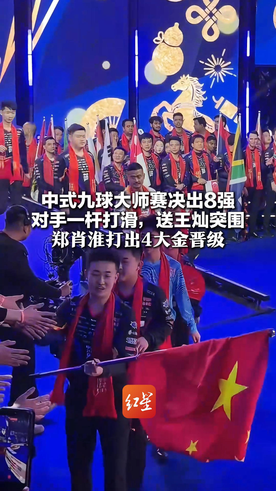 离200万冠军奖金更近一步！中式九球大师赛决出8强 现场：对手一杆打滑，送王灿突围 郑肖淮打出4大金晋级