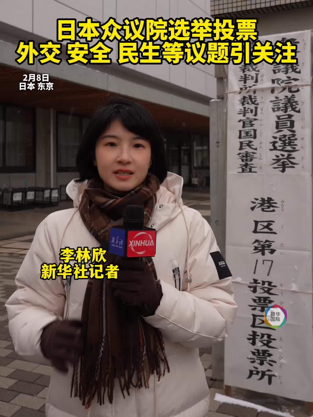 日本众议院选举投票 外交、安全、民生等议题引关注