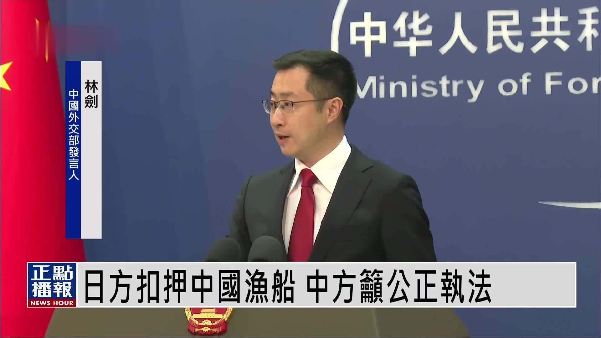 日方扣押中国渔船 中方吁公正执法