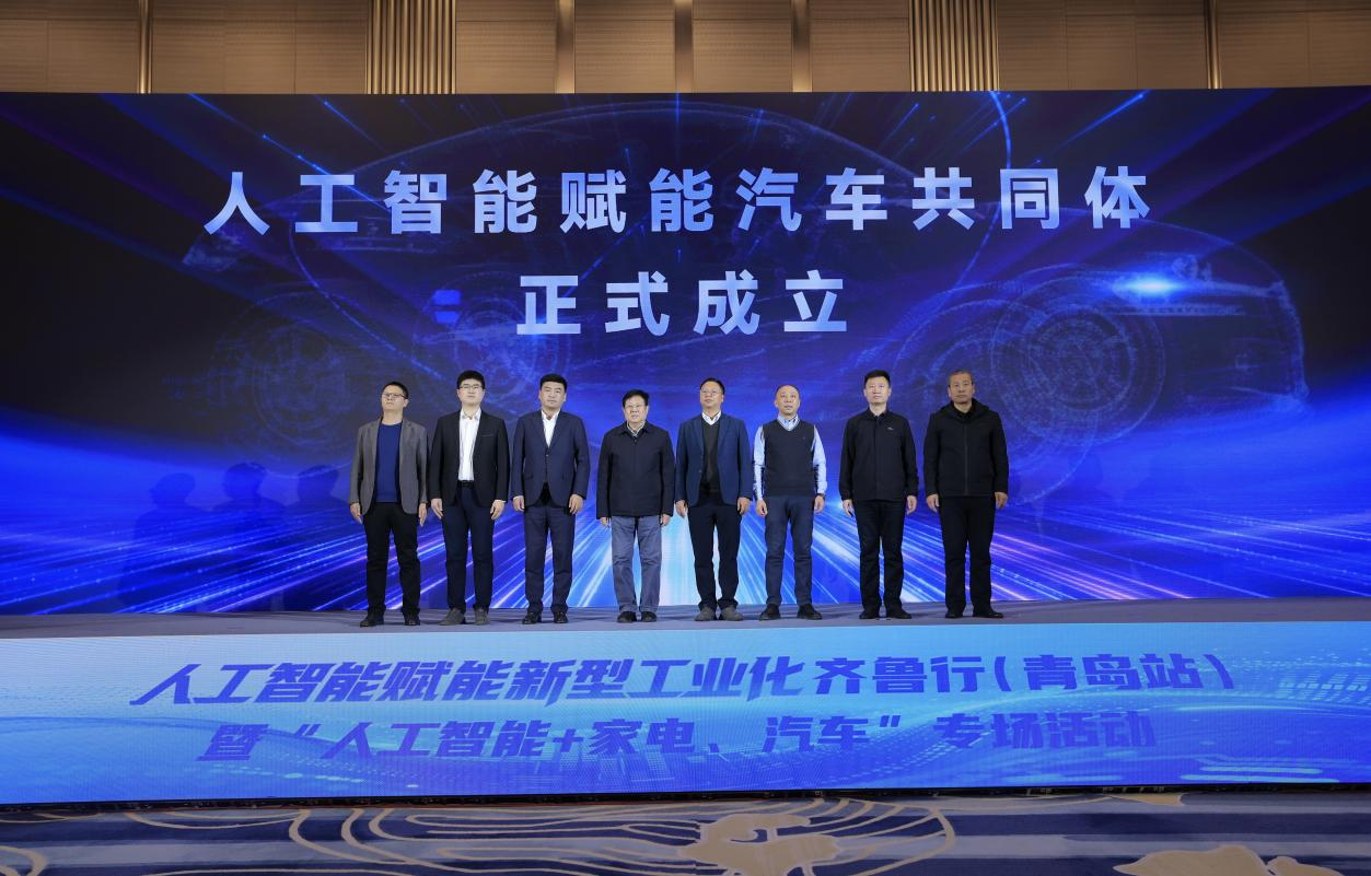 人工智能赋能新型工业化齐鲁行（青岛站）暨“人工智能+家电、汽车”专场活动举办