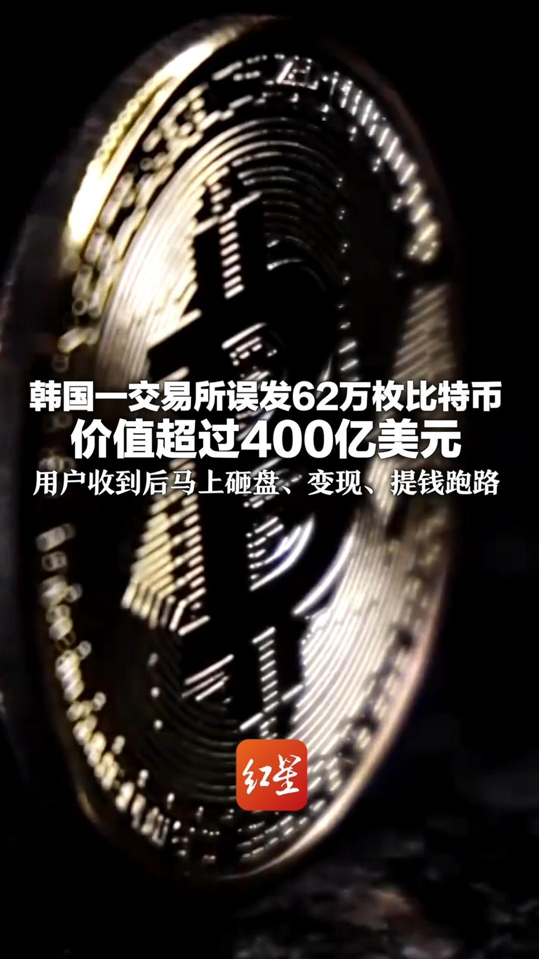 误把“韩元”输成“比特币” 韩国一交易所误发62万枚比特币 价值超过400亿美元 用户收到后马上砸盘、变现、提钱跑路