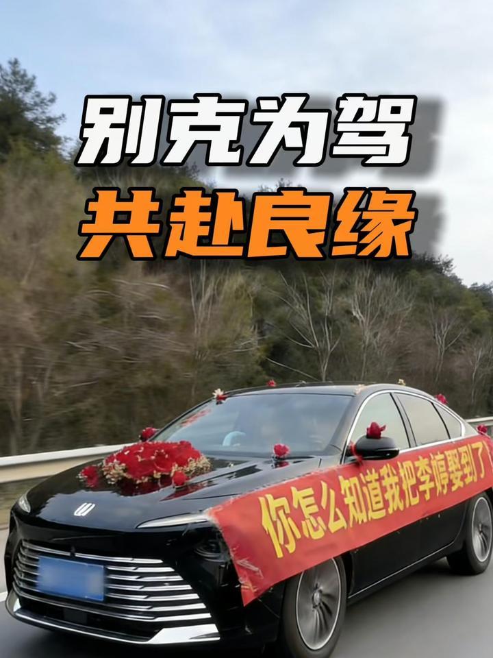 开别克娶李婷！这波中式浪漫，别克玩透了格局
