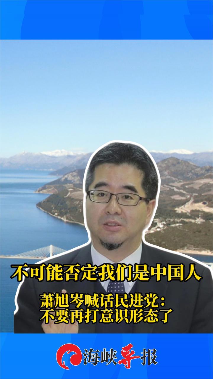 我们都是中国人！萧旭岑喊话民进党：不要再打意识形态了