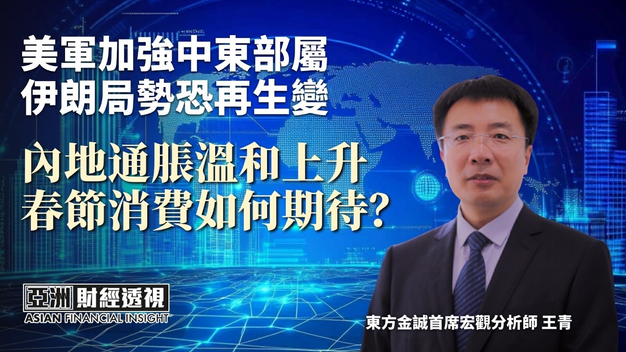 美军加强中东部署 伊朗局势恐再生变 内地通胀温和上升 春节消费如何期待
