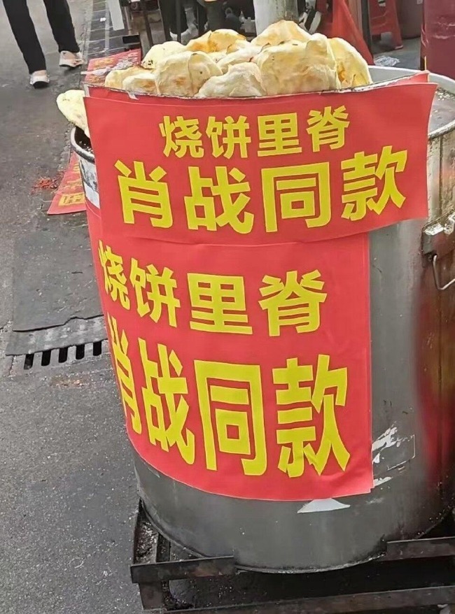代女士的摊位前标出了“烧饼里脊肖战同款”。
