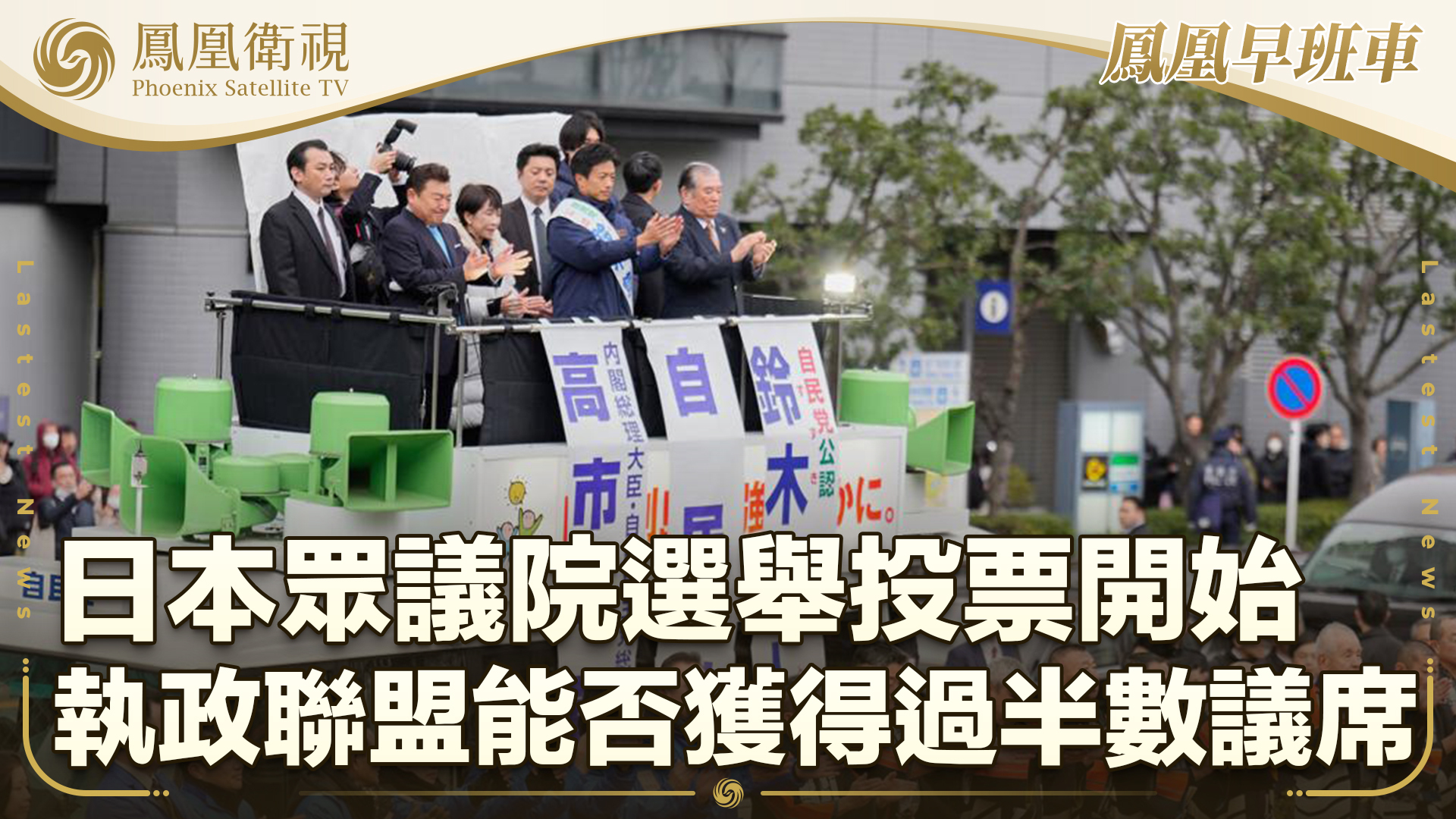 日本众议院选举投票开始 执政联盟能否获得过半数议席