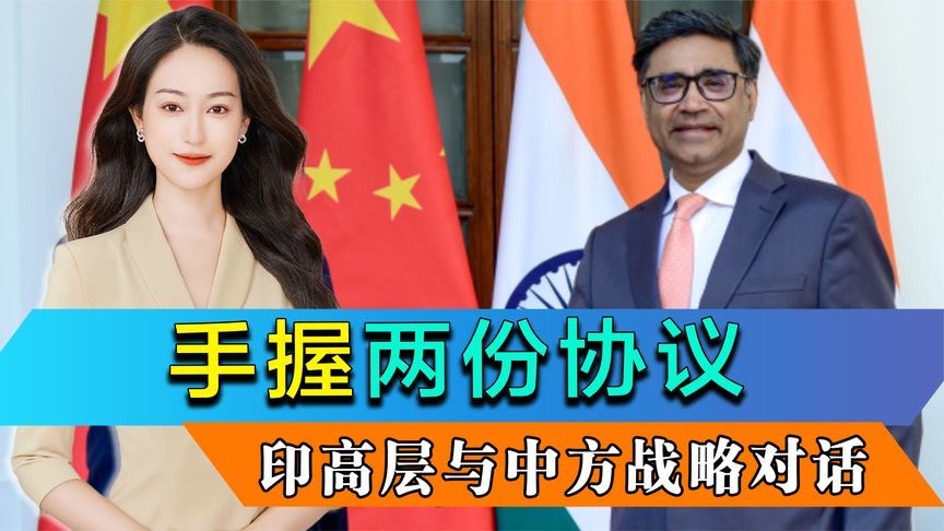 手握两份协议，印度高层与中方举行战略对话，传递何种特殊信号？