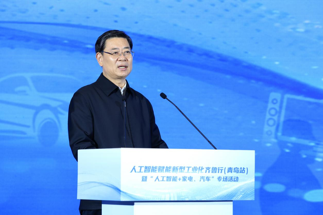 人工智能赋能新型工业化齐鲁行（青岛站）暨“人工智能+家电、汽车”专场活动举办
