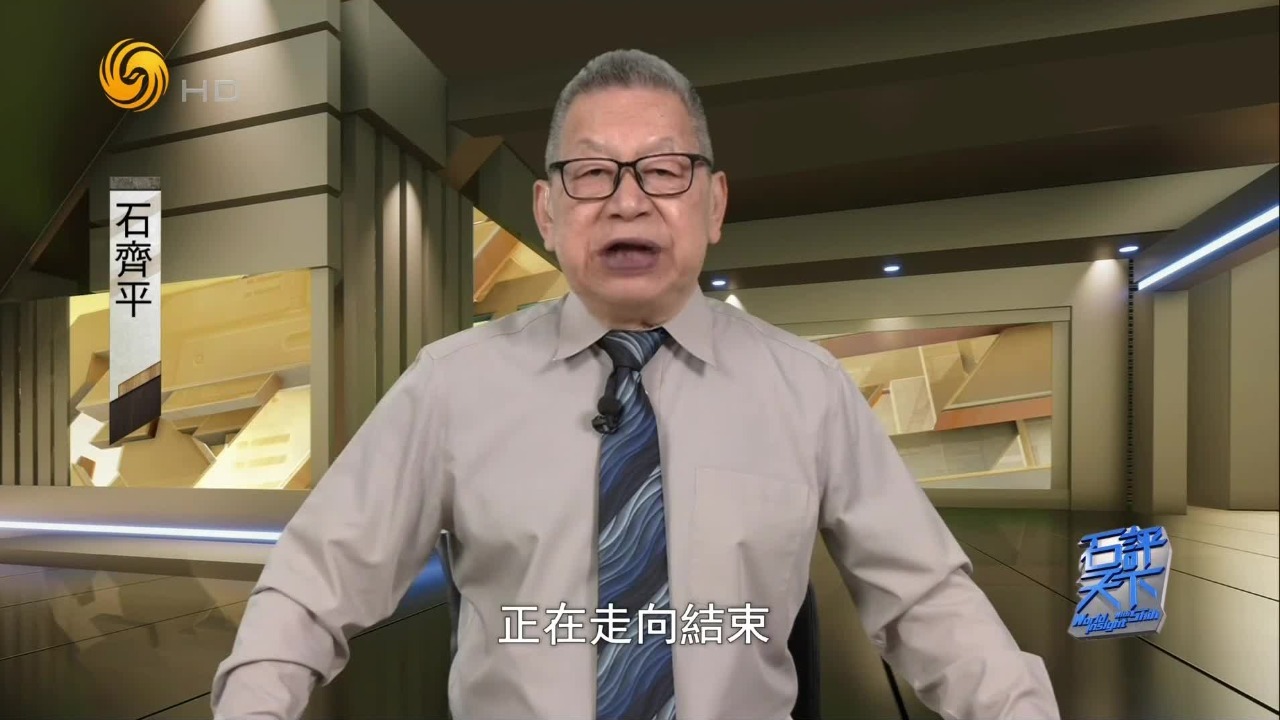 石齐平：西方统治世界的时代正在走向结束
