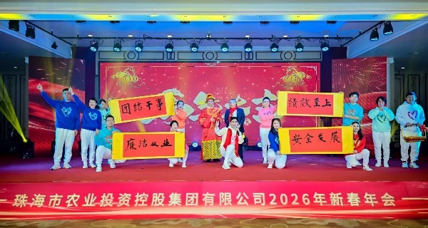 农控温度 国企担当——珠海农控集团新春年会彰显人文力量