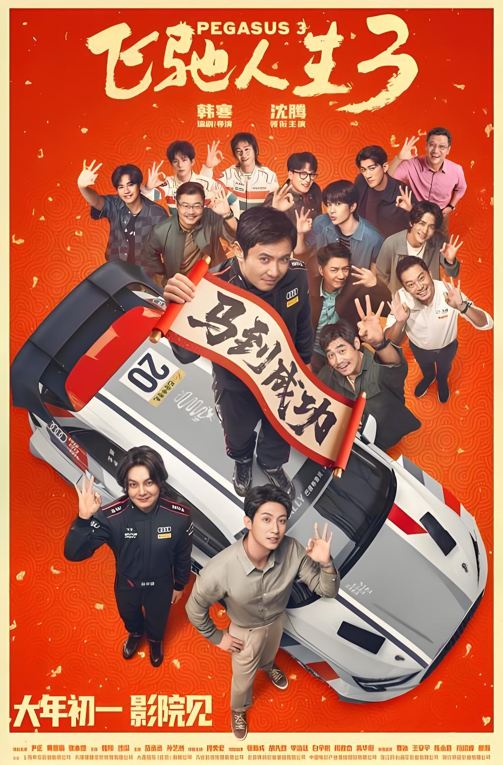2026年春节档电影预售票房破2亿，《飞驰人生3》居榜首