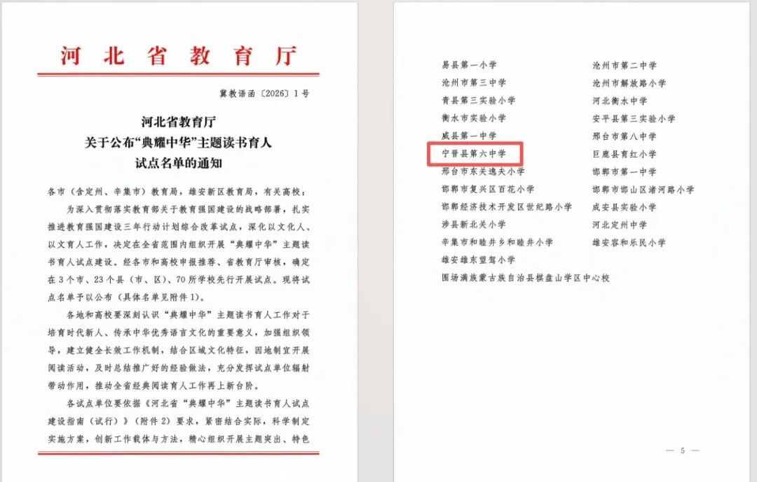 宁晋县第六中学被认定为河北省“典耀中华”主题读书育人试点学校