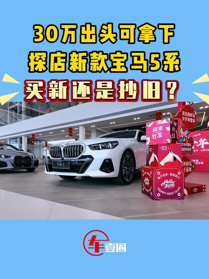 探店新款宝马5系：配置升级实在，比老款更划得来？
