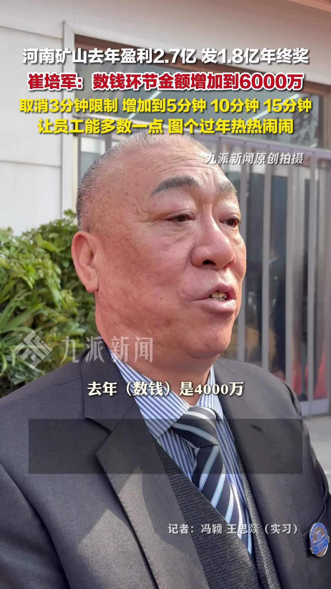 崔培军称今年河南矿山发6000万给员工数钱