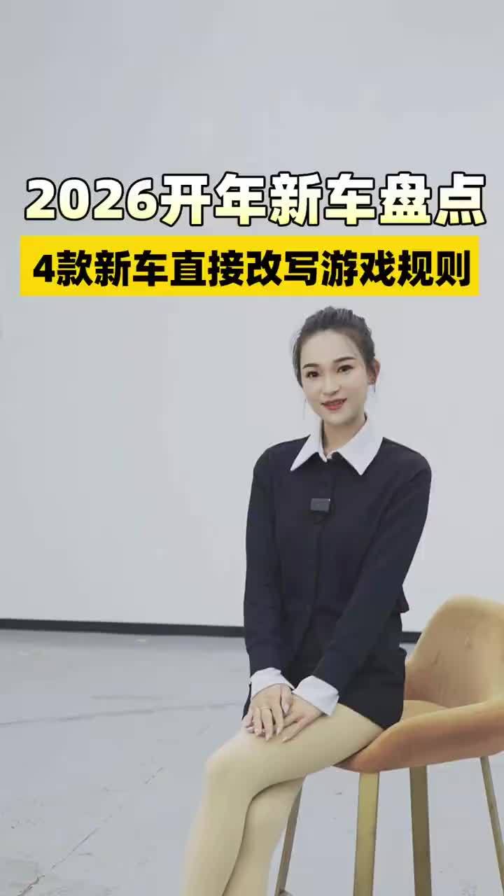 2026年，4款新车来改写游戏规则，看看26年新车大盘点