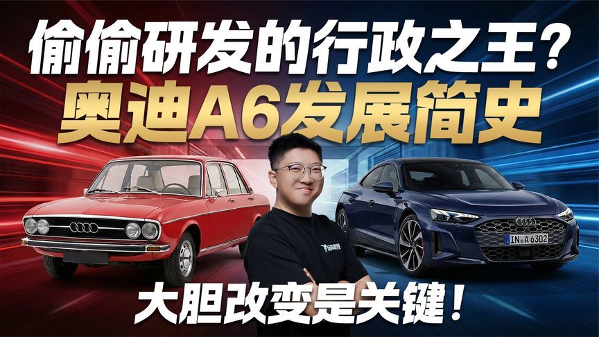 大胆改变是关键！细数奥迪A6发展简史 偷偷研发的行政之王？